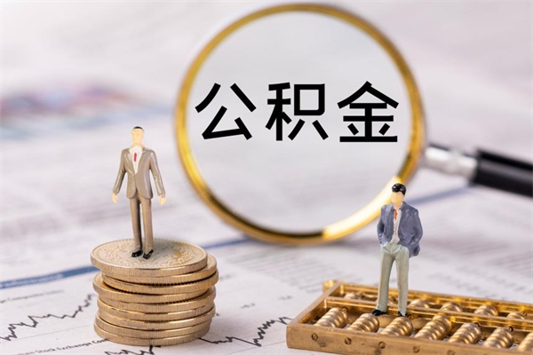 蓬莱公积金的取办理（取公积金程序）