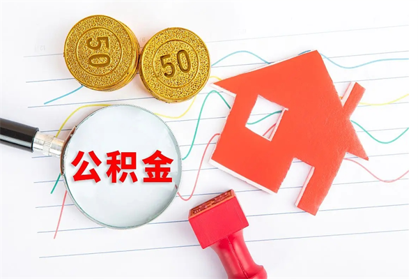 蓬莱取封存在职公积金（提取封存住房公积金）