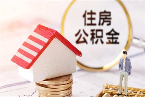 蓬莱户口怎么取出住房公积金（居民户口怎么取公积金）