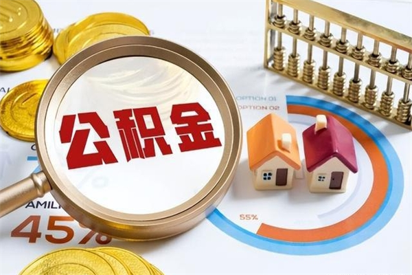 蓬莱辞职可以取住房公积金吗（辞职以后可以取住房公积金吗）