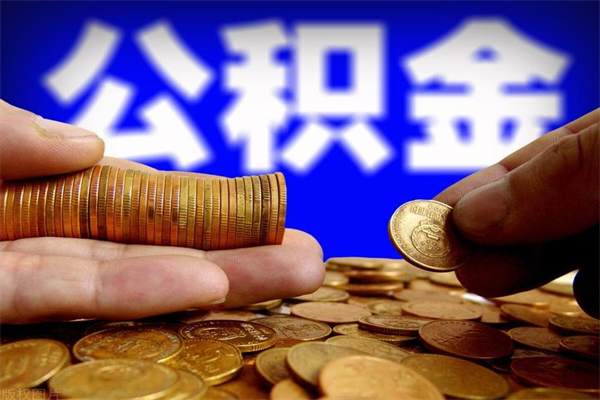 蓬莱2个月公积金可以取出来吗（两个月的公积金）