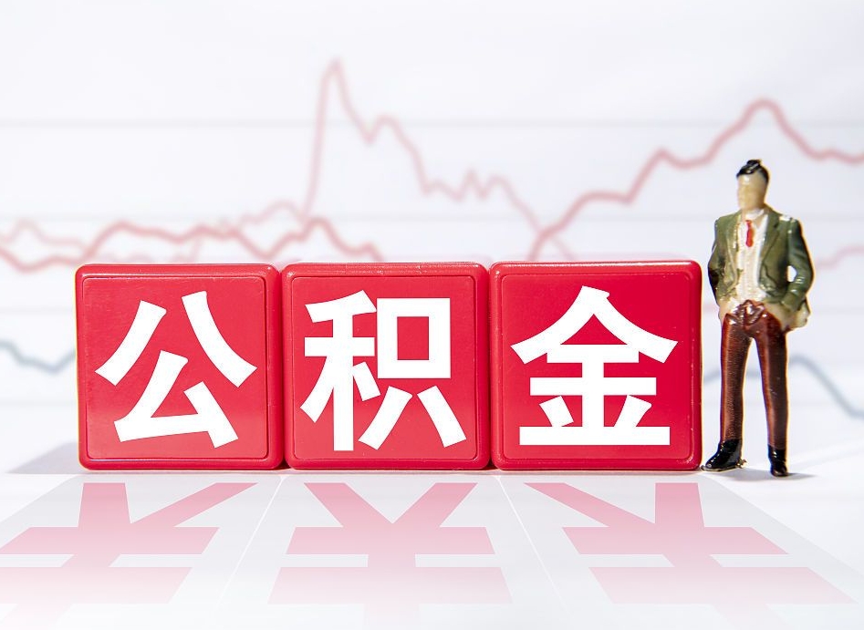 蓬莱公积金离职取条件（公积金离职提取流程2020）