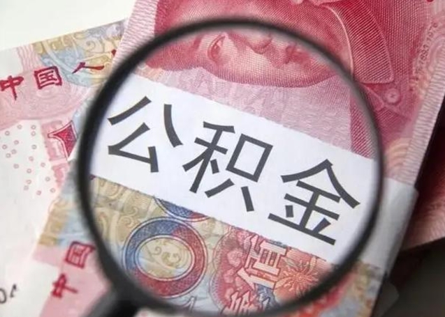 蓬莱离职可以领取公积金吗（离职之后可以领公积金）