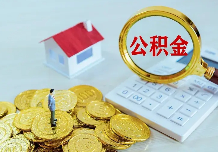 蓬莱房公积金取出（取住房公积金步骤）