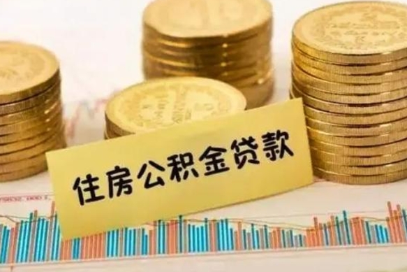 蓬莱离职了可以把公积金一次性取出来吗（离职了可以一次性提取公积金吗）