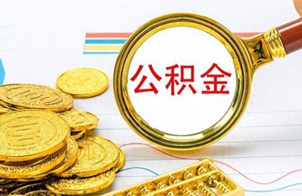 蓬莱住房公积金咋取（取住房公积金的方法）